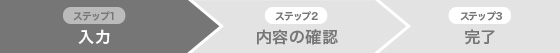 お問い合わせ内容の入力